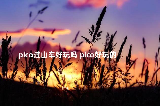 pico过山车好玩吗 pico好玩的游戏